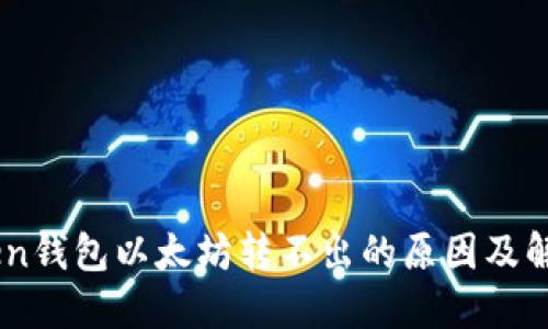 ImToken钱包以太坊转不出的原因及解决方案