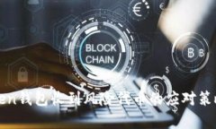 : imToken钱包收到风险代币的应对策略与分析