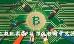  IM钱包提现指南：操作流程与常见问题解析