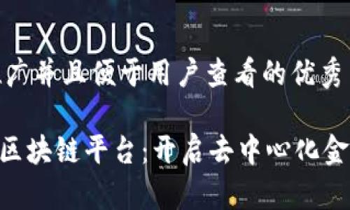 思考一个推广并且便于用户查看的优秀

TOS Chain区块链平台：开启去中心化金融的新纪元