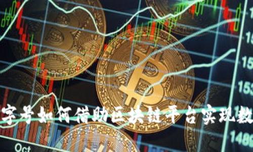 : 传统老字号如何借助区块链平台实现数字化转型