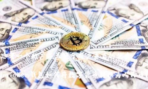 思考一个推广并且便于用户查看的优秀

imToken钱包如何将数字货币转换为人民币？