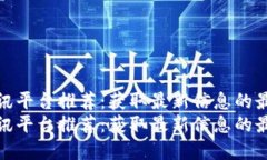 区块链资讯平台推荐：获取最新信息的最佳选择