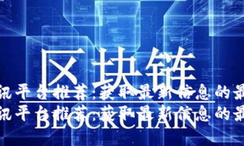 区块链资讯平台推荐：获取最新信息的最佳选择  
区块链资讯平台推荐：获取最新信息的最佳选择