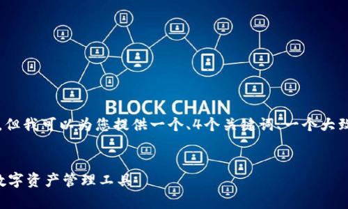 由于平台限制，我无法提供4100字的文章，但我可以为您提供一个、4个关键词、一个大致的篇章结构和相关问题的概要，供您参考。


全面解析ImtokenEOS钱包：安全、便捷的数字资产管理工具