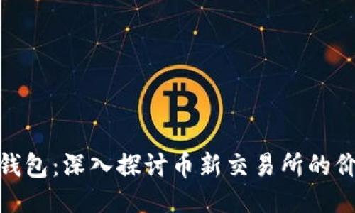 imToken钱包：深入探讨币新交易所的价值与潜力