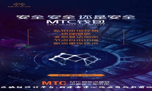 区块链设计平台：构建去中心化应用的新前沿