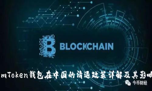 imToken钱包在中国的清退政策详解及其影响