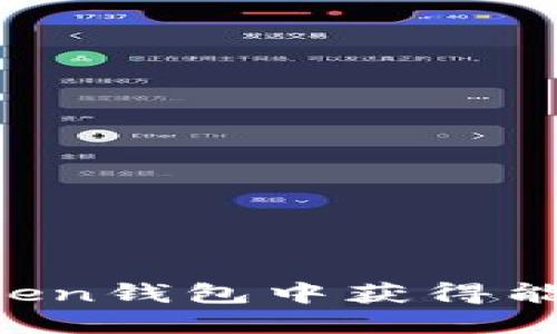 如何在imToken钱包中获得能量？完整指南