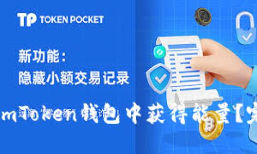 如何在imToken钱包中获得能量？完整指南