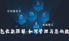 imToken钱包收款限额：如何管理与您的数字资产交