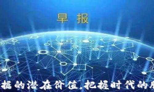 
   区块链数据挖掘平台 - 解锁数据价值的关键工具  / 
 guanjianci  区块链, 数据挖掘, 分析工具, 数据价值  /guanjianci 
```

引言
在数字化时代，数据已经成为新的“石油”，而区块链作为一种革命性的数据存储和传输技术，正在重新定义数据管理和挖掘的方式。区块链数据挖掘平台应运而生，成为各类企业和组织寻找数据价值的关键工具。本文将深入探讨区块链数据挖掘平台的运作机制、技术优势以及实际应用案例，帮助用户全面了解这一领域的现状与未来趋势。

什么是区块链数据挖掘平台？
区块链数据挖掘平台是基于区块链技术架构构建的数据分析工具，能够有效挖掘和分析链上数据，通过数据挖掘技术提取出有价值的信息。这些平台通常结合了大数据分析、机器学习和人工智能等先进技术，以便更快捷、准确地从海量数据中获得洞察。

区块链数据挖掘平台不仅限于对交易数据的分析，还可以应用于合规检查、用户行为分析、市场趋势预测等多个领域。它们能为企业提供实时的数据处理能力，提升数据决策的科学性和有效性。

区块链数据挖掘的技术优势
区块链技术拥有不可篡改、透明性强、去中心化等特点，这为数据挖掘带来了诸多优势：

ul
    listrong数据透明性：/strong 区块链的交易数据是公开透明的，任何人都可以随时查看，这为数据挖掘提供了可靠的基础。/li
    listrong数据不可篡改性：/strong 区块链的抗篡改性确保了数据的真实性，使挖掘结果更加可靠。/li
    listrong去中心化机制：/strong 无需依赖中心化服务器，用户数据安全性更高，不会遭受单点故障的风险。/li
    listrong实时数据处理：/strong 区块链数据挖掘平台能够实时处理和分析大量的链上数据，抓住市场脉动。/li
/ul

区块链数据挖掘平台的实际应用
区块链数据挖掘平台在众多行业已经展现出了良好的应用前景：

ul
    listrong金融行业：/strong 区块链在金融行业中被广泛应用，数据挖掘平台可以分析交易模式、用户行为，帮助金融机构有效防范欺诈和洗钱风险。/li
    listrong供应链管理：/strong 通过对供应链中区块链数据的挖掘，企业能够实现对物料流转的全链条可追溯，提高供应链的透明度和效率。/li
    listrong公共事务管理：/strong 政府可以利用区块链数据挖掘来分析社会行为以及公共资源的使用情况，提升公共服务的质量和效率。/li
    listrong医疗领域：/strong 区块链在医疗领域的应用越来越受到重视，数据挖掘可以帮助研究药物的疗效，分析疾病传播模式。/li
/ul

问题一：区块链数据挖掘如何提高企业效率？
企业在现代竞争环境中，面临着数据处理和决策效率的挑战。区块链数据挖掘通过以下几方面提高企业效率：

ul
    listrong实时数据分析：/strong 传统的数据分析方式往往需要长时间的数据清洗和加处理，区块链数据挖掘平台的实时性可以快速生成数据报告，从而为企业决策提供及时的参考。/li
    listrong决策过程：/strong 通过对真实数据的深度挖掘，企业能够清晰了解市场动态，决策过程，减少决策失误带来的风险。/li
    listrong提升透明度：/strong 区块链所提供的数据透明性，有助于企业在内部和外部建立信任关系，降低了决策中的信息不对称问题。/li
    listrong自动化流程：/strong 数据挖掘与智能合同的结合，能够实现供应链的自动化管理，提升整体运行效率。/li
/ul

问题二：如何选择适合的区块链数据挖掘平台？
在选择区块链数据挖掘平台时，企业应考虑以下几个关键因素：

ul
    listrong技术稳定性：/strong 平台的核心技术是否稳定，是否经过实践检验至关重要。建议选择有良好口碑和业界认可的供应商。/li
    listrong功能丰富性：/strong 不同的平台提供不同的数据分析工具和服务，企业应先思考自身需求，选择功能对应的平台。/li
    listrong安全性：/strong 区块链的安全性是其最大的优势之一，因此在选择平台时一定要关注其安全性和合规性，确保数据不会遭受恶意攻击。/li
    listrong用户支持和培训：/strong 良好的用户支持和培训能够加快企业的上手速度，并且解决使用过程中遇到的问题。/li
/ul

问题三：区块链数据挖掘中的数据隐私问题如何解决？
随着数据隐私问题的日益严重，区块链数据挖掘也面临着挑战。为了解决这一问题，可以采取以下方法：

ul
    listrong数据加密技术：/strong 对区块链网络中的敏感数据进行加密，以保证即使数据被攻击获取，也无法被轻易解析。/li
    listrong权限控制机制：/strong 实施严格的数据访问权限控制，仅允许授权用户访问特定数据，提升数据安全性。/li
    listrong用户同意机制：/strong 在采集用户数据时，需明确告知用户数据使用目的和范围，以获得用户的知情同意，保护用户隐私。/li
    listrong合法合规：/strong 遵循相关法律法规，例如GDPR等，确保数据处理流程合规，保障用户的合法权益。/li
/ul

问题四：未来区块链数据挖掘的发展趋势是什么？
随着技术的不断进步，区块链数据挖掘的未来发展趋势将体现在以下几个方面：

ul
    listrong多链互通：/strong 未来不同区块链之间的数据互通将成为常态，相关的数据挖掘平台需要支持多链数据的整合和分析。/li
    listrong人工智能结合：/strong 区块链数据挖掘将越来越多地与人工智能技术相结合，通过AI算法数据分析和预测，实现更高智能化的决策支持。/li
    listrong行业细分化：/strong 不同领域的区块链数据挖掘平台将往行业细分化方向发展，提供更具针对性和专业化的服务。/li
    listrong注重用户体验：/strong 随着市场竞争的加剧，用户体验将成为衡量区块链数据挖掘平台的重要指标，平台将更关注用户的需求与反馈。/li
/ul

结尾
区块链数据挖掘平台的迅猛发展展现了其在各行各业中的广泛应用前景。我们期望通过对区块链数据挖掘的深入了解，能够帮助更多的企业和个人挖掘数据的潜在价值，把握时代的脉搏。然而，随着技术的发展，相关的风险和挑战也不可忽视。只有在技术、法律、伦理等多个维度上不断完善，才能确保区块链数据挖掘的健康发展。
