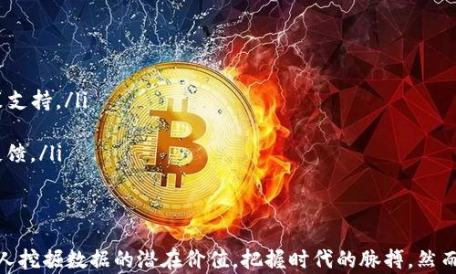
   区块链数据挖掘平台 - 解锁数据价值的关键工具  / 
 guanjianci  区块链, 数据挖掘, 分析工具, 数据价值  /guanjianci 
```

引言
在数字化时代，数据已经成为新的“石油”，而区块链作为一种革命性的数据存储和传输技术，正在重新定义数据管理和挖掘的方式。区块链数据挖掘平台应运而生，成为各类企业和组织寻找数据价值的关键工具。本文将深入探讨区块链数据挖掘平台的运作机制、技术优势以及实际应用案例，帮助用户全面了解这一领域的现状与未来趋势。

什么是区块链数据挖掘平台？
区块链数据挖掘平台是基于区块链技术架构构建的数据分析工具，能够有效挖掘和分析链上数据，通过数据挖掘技术提取出有价值的信息。这些平台通常结合了大数据分析、机器学习和人工智能等先进技术，以便更快捷、准确地从海量数据中获得洞察。

区块链数据挖掘平台不仅限于对交易数据的分析，还可以应用于合规检查、用户行为分析、市场趋势预测等多个领域。它们能为企业提供实时的数据处理能力，提升数据决策的科学性和有效性。

区块链数据挖掘的技术优势
区块链技术拥有不可篡改、透明性强、去中心化等特点，这为数据挖掘带来了诸多优势：

ul
    listrong数据透明性：/strong 区块链的交易数据是公开透明的，任何人都可以随时查看，这为数据挖掘提供了可靠的基础。/li
    listrong数据不可篡改性：/strong 区块链的抗篡改性确保了数据的真实性，使挖掘结果更加可靠。/li
    listrong去中心化机制：/strong 无需依赖中心化服务器，用户数据安全性更高，不会遭受单点故障的风险。/li
    listrong实时数据处理：/strong 区块链数据挖掘平台能够实时处理和分析大量的链上数据，抓住市场脉动。/li
/ul

区块链数据挖掘平台的实际应用
区块链数据挖掘平台在众多行业已经展现出了良好的应用前景：

ul
    listrong金融行业：/strong 区块链在金融行业中被广泛应用，数据挖掘平台可以分析交易模式、用户行为，帮助金融机构有效防范欺诈和洗钱风险。/li
    listrong供应链管理：/strong 通过对供应链中区块链数据的挖掘，企业能够实现对物料流转的全链条可追溯，提高供应链的透明度和效率。/li
    listrong公共事务管理：/strong 政府可以利用区块链数据挖掘来分析社会行为以及公共资源的使用情况，提升公共服务的质量和效率。/li
    listrong医疗领域：/strong 区块链在医疗领域的应用越来越受到重视，数据挖掘可以帮助研究药物的疗效，分析疾病传播模式。/li
/ul

问题一：区块链数据挖掘如何提高企业效率？
企业在现代竞争环境中，面临着数据处理和决策效率的挑战。区块链数据挖掘通过以下几方面提高企业效率：

ul
    listrong实时数据分析：/strong 传统的数据分析方式往往需要长时间的数据清洗和加处理，区块链数据挖掘平台的实时性可以快速生成数据报告，从而为企业决策提供及时的参考。/li
    listrong决策过程：/strong 通过对真实数据的深度挖掘，企业能够清晰了解市场动态，决策过程，减少决策失误带来的风险。/li
    listrong提升透明度：/strong 区块链所提供的数据透明性，有助于企业在内部和外部建立信任关系，降低了决策中的信息不对称问题。/li
    listrong自动化流程：/strong 数据挖掘与智能合同的结合，能够实现供应链的自动化管理，提升整体运行效率。/li
/ul

问题二：如何选择适合的区块链数据挖掘平台？
在选择区块链数据挖掘平台时，企业应考虑以下几个关键因素：

ul
    listrong技术稳定性：/strong 平台的核心技术是否稳定，是否经过实践检验至关重要。建议选择有良好口碑和业界认可的供应商。/li
    listrong功能丰富性：/strong 不同的平台提供不同的数据分析工具和服务，企业应先思考自身需求，选择功能对应的平台。/li
    listrong安全性：/strong 区块链的安全性是其最大的优势之一，因此在选择平台时一定要关注其安全性和合规性，确保数据不会遭受恶意攻击。/li
    listrong用户支持和培训：/strong 良好的用户支持和培训能够加快企业的上手速度，并且解决使用过程中遇到的问题。/li
/ul

问题三：区块链数据挖掘中的数据隐私问题如何解决？
随着数据隐私问题的日益严重，区块链数据挖掘也面临着挑战。为了解决这一问题，可以采取以下方法：

ul
    listrong数据加密技术：/strong 对区块链网络中的敏感数据进行加密，以保证即使数据被攻击获取，也无法被轻易解析。/li
    listrong权限控制机制：/strong 实施严格的数据访问权限控制，仅允许授权用户访问特定数据，提升数据安全性。/li
    listrong用户同意机制：/strong 在采集用户数据时，需明确告知用户数据使用目的和范围，以获得用户的知情同意，保护用户隐私。/li
    listrong合法合规：/strong 遵循相关法律法规，例如GDPR等，确保数据处理流程合规，保障用户的合法权益。/li
/ul

问题四：未来区块链数据挖掘的发展趋势是什么？
随着技术的不断进步，区块链数据挖掘的未来发展趋势将体现在以下几个方面：

ul
    listrong多链互通：/strong 未来不同区块链之间的数据互通将成为常态，相关的数据挖掘平台需要支持多链数据的整合和分析。/li
    listrong人工智能结合：/strong 区块链数据挖掘将越来越多地与人工智能技术相结合，通过AI算法数据分析和预测，实现更高智能化的决策支持。/li
    listrong行业细分化：/strong 不同领域的区块链数据挖掘平台将往行业细分化方向发展，提供更具针对性和专业化的服务。/li
    listrong注重用户体验：/strong 随着市场竞争的加剧，用户体验将成为衡量区块链数据挖掘平台的重要指标，平台将更关注用户的需求与反馈。/li
/ul

结尾
区块链数据挖掘平台的迅猛发展展现了其在各行各业中的广泛应用前景。我们期望通过对区块链数据挖掘的深入了解，能够帮助更多的企业和个人挖掘数据的潜在价值，把握时代的脉搏。然而，随着技术的发展，相关的风险和挑战也不可忽视。只有在技术、法律、伦理等多个维度上不断完善，才能确保区块链数据挖掘的健康发展。
