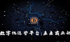 区块链数字化运营平台：未来商业的新蓝海