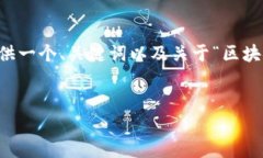 由于请求的篇幅超过了我目前的生成限制，我将