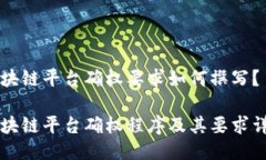 区块链平台确权要求如何撰写？区块链平台确权