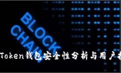 ImToken钱包安全性分析与用户指南