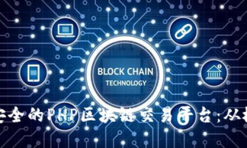 搭建高效安全的PHP区块链交易平台：从概念到实现