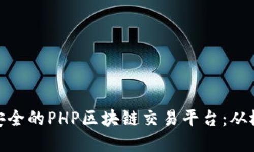 搭建高效安全的PHP区块链交易平台：从概念到实现