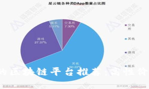 2023年最实惠的区块链平台推荐：高性价比选择完全指南