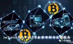 imToken钱包2023年走势分析与使用指南