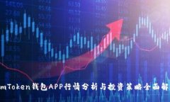   imToken钱包APP行情分析与投资策略全面解读