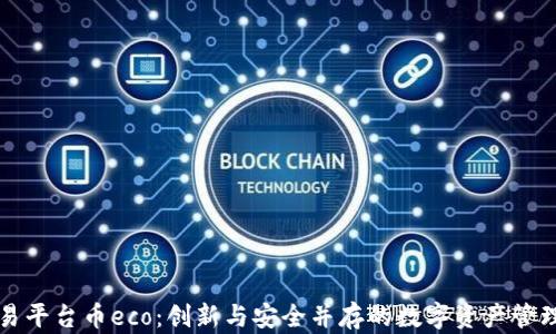 
区块链交易平台币eco：创新与安全并存的数字资产管理解决方案