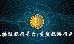 乐鸥区块链旅行平台：重塑旅游行业的未来