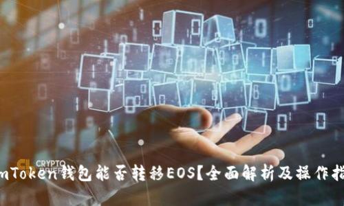 imToken钱包能否转移EOS?全面解析及操作指南