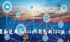如何下载和使用imToken钱包的ISO版：全面指南