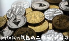 如何找到imtoken钱包的二维码？详解及使用技巧