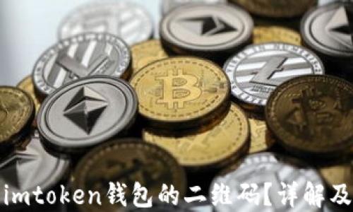
如何找到imtoken钱包的二维码？详解及使用技巧