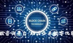 区块链数据咨询平台：助力企业数字化转型与决