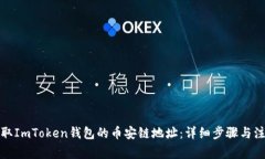 如何获取ImToken钱包的币安链地址：详细步骤与注