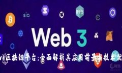  wk区块链平台：全面解析其应用前景与技术优势