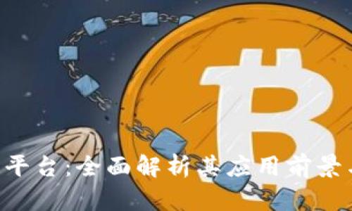  wk区块链平台：全面解析其应用前景与技术优势