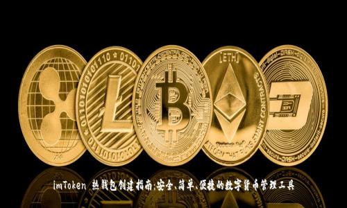 imToken 热钱包创建指南：安全、简单、便捷的数字货币管理工具