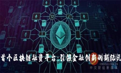 首个区块链融资平台：引领金融创新的新纪元