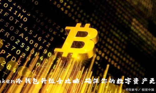 imToken冷钱包升级全攻略：确保你的数字资产更安全