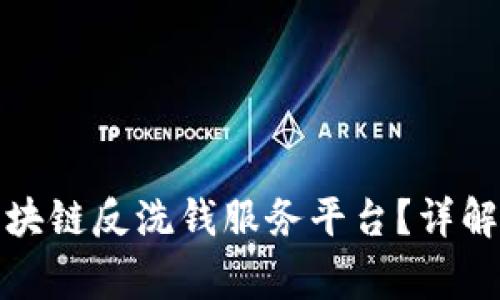 如何安全登录区块链反洗钱服务平台？详解步骤与注意事项