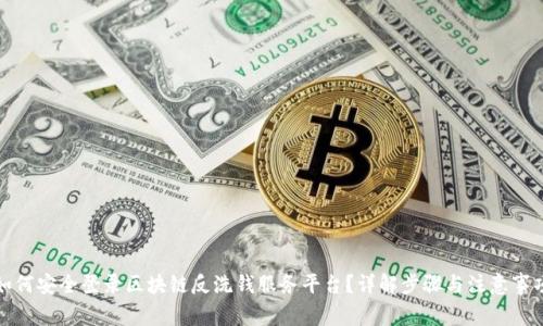 如何安全登录区块链反洗钱服务平台？详解步骤与注意事项
