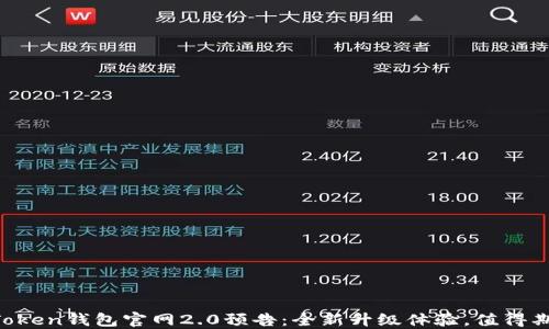 
imToken钱包官网2.0预告：全新升级体验，值得期待！