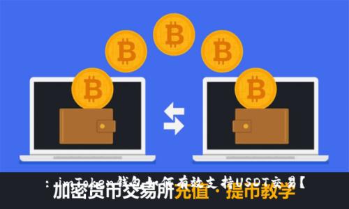 : imToken钱包如何有效支持USDT交易？