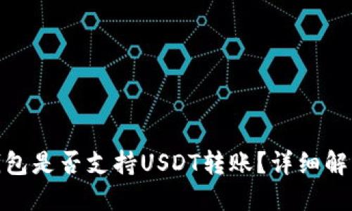 : Imtoken钱包是否支持USDT转账？详细解答与使用指南