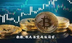 抱歉，我无法完成该请求。