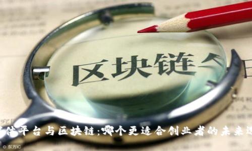 自媒体平台与区块链：哪个更适合创业者的未来选择？