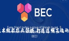 区块链技术赋能农业领域，打造透明高效的溯源