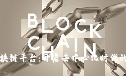 阿尔法区块链平台：开启去中心化时代的创新之旅