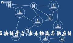 探索GSBN区块链平台：未来物流与供应链的创新之