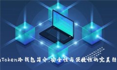 imToken冷钱包简介：安全性与便捷性的完美结合